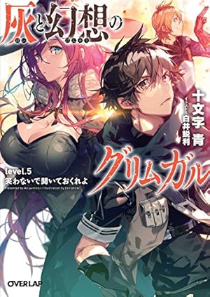 灰と幻想のグリムガル level.5 笑わないで聞いておくれよ』｜本